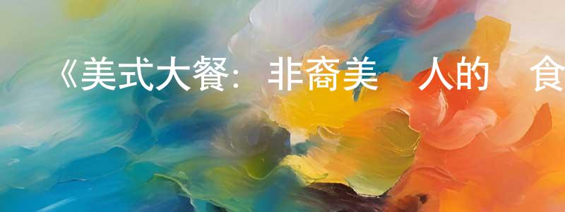 《美式大餐：非裔美國人的飲食如何改變了美國》迅雷下載/在線觀看-選秀綜藝-美劇天堂 曾海生的blog